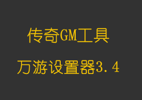 软件教程万游设置器3.4