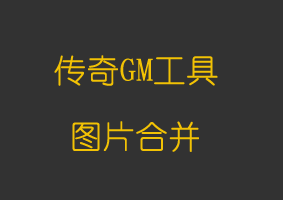 软件教程图片合并ImageBatchKing