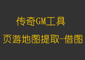 页游地图提取工具-借图