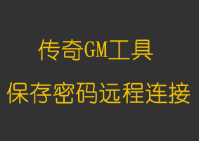 软件教程可保存密码远程连接