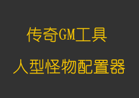 软件教程人型怪物配置器