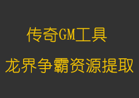 软件教程龙界争霸(可视选中提取)