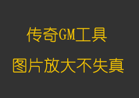 软件教程图片放大不失真软件