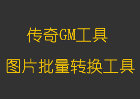 软件教程图片批量转换工具